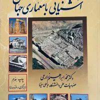 کتاب آشنایی با معماری جهان