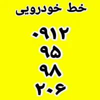 سیمکارت 0912 تهران