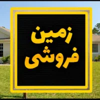 زمین سعادت شهر