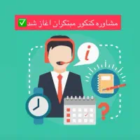ثبت نام کلاس کنکور مشاوره کنکور مشاوره خصوصی|خدمات آموزشی|قم, کیوانفر|دیوار