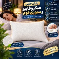 بالش طبی مموری / میکروفایبر با کیفیت