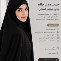 مدلینگ خانم برای حجاب استایل و تولید محتوا