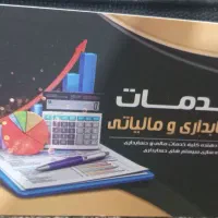خدمات حسابداری و انجام امور مالیاتی
