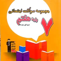 مجموعه سوالات امتحانی پایه هفتم