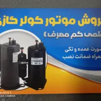 فروش موتور کولر گازی (کم مصرف)