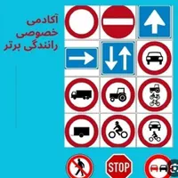 آموزش رانندگی توسط مربی آموزشگاه از صفرتا 100