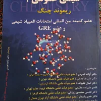 شیمی عمومی ۱ (ریموند چنگ)
