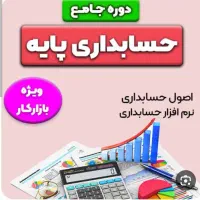 اموزش صفر تا صد حسابداری ویژه بازار کار