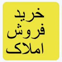 مشاور املاک علی حمیدنژاد خریدوفروش زمین .باغ.ویلا|خدمات پیشه و مهارت|لیسار, |دیوار