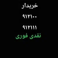912 100 912 111 912100خرید فروش خریدار نقدی