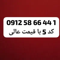 ۹۱۲ کد ۵