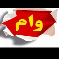 وام مهر ایران