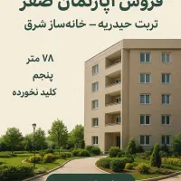 ۷۸ متر، نورگیر، کلید نخورده