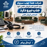 استخدام نیروی کارشناس فروش تلفنی