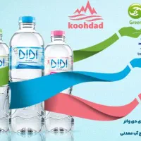 جذب نمایندگی آب معدنی دی دی در شهرستان