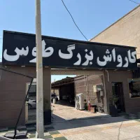 کارواش کار با سابقه