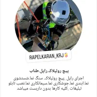 راپل طناب مرد عنکبوتی پیچ و رولپلاک شستشوی نما|خدمات پیشه و مهارت|کرج, گوهردشت|دیوار