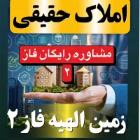 زمین روبروی مسکونی مهدیه فاز ۲ الهیه حقیقی مهدیه۹