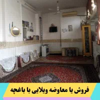 فروش یا معاوضه ویلایی با باغچه