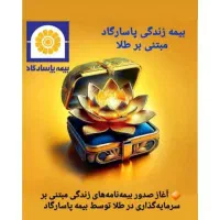 کارگروه مالی گنجینه طلا بخشهای زیر استخدامی دارد