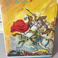 کتاب کلکسیونی و کمیاب شاهنامه فردوسی مصور
