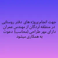 جذب مهندس عمران جهت پروژههای دفتر روستایی