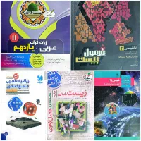 کتاب های کنکور، امتحان نهایی و استخدامی (قسمت اول)