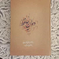 کتاب نهج البلاغه و حافظ|کتاب و مجله ادبی|مشهد, طلاب|دیوار