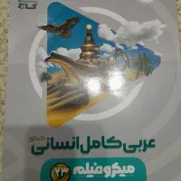 کتاب های کنکور انسانی میکرو|کتاب و مجله آموزشی|صومعهسرا, |دیوار