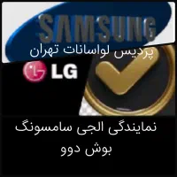 تعمیرات نمایندگی(الجی سامسونگ ساید یخچال لباسشوی