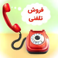 «فرصت شغلی ویژه برای فروشنده تلفنی اقا»|استخدام بازاریابی و فروش|تبریز, |دیوار