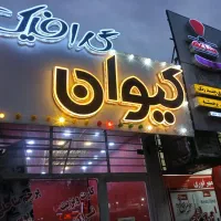 تابلوسازی کیوان