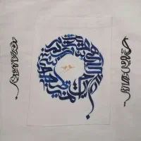 کالیگرافی/ بوم، پارچه، بگ، مقوا