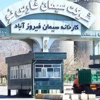 سیمان فیروزآباد تحویل کل استان فارس
