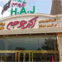 استخدام پرسنل رستوران اکبرجوجه