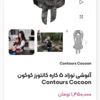 آغوشی مارک کانتورز کوکون نو نو|اسباب و اثاث بچه|شیراز, معالی‌آباد|دیوار