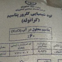 کود اوره 46درصد1300وکلروپتاس 60درصد1700|گل و گیاه طبیعی|باخزر, |دیوار