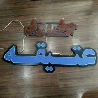 تابلو ال ای دی عتیقه و جوش و برش