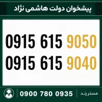 0915.615.9050 سیم کارت رند سریالی همراه اول