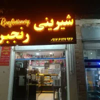 شیرینی رنجبر