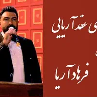 اجرای عقد آریایی با صدای دلنشین فرهاد آریا