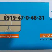 سیم کارت 0919،رند، صفر