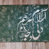 تابلو کالیگرافی|تابلو، نقاشی، عکس|تهران, بهارستان|دیوار