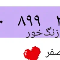 خط رند ۰۹۱۲ فروشی بدون زنگ خور