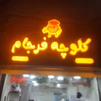 فروشنده خانم نیمه وقت در کلوچه پزی