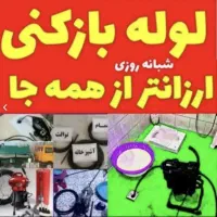 لوله بازکنی دقیق تضمینی بهداشتی۱۰دیقه محل(۲۴ساعته)