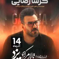 1 عدد بلیط کنسرت گرشا رضایی - ۱۴ آذر