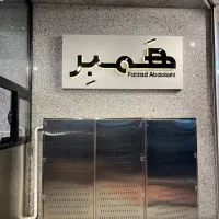 نیروی اشپزخانه