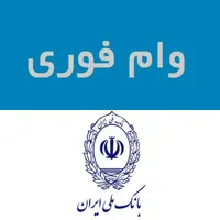 وام بانک ملی|خدمات مالی، حسابداری، بیمه|شیراز, باغ تخت|دیوار