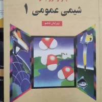 فیزیک هالیدی و کتاب های رشته شیمی|کتاب و مجله آموزشی|محمدیه-قزوین, |دیوار